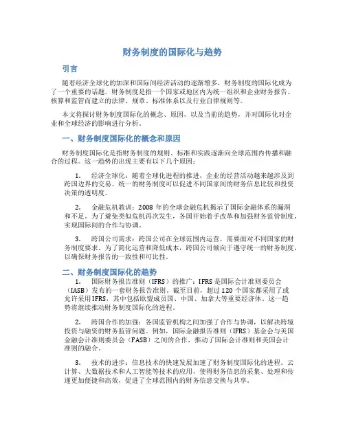 财务制度的国际化与趋势