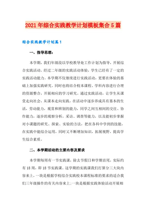 2021年综合实践教学计划模板集合5篇