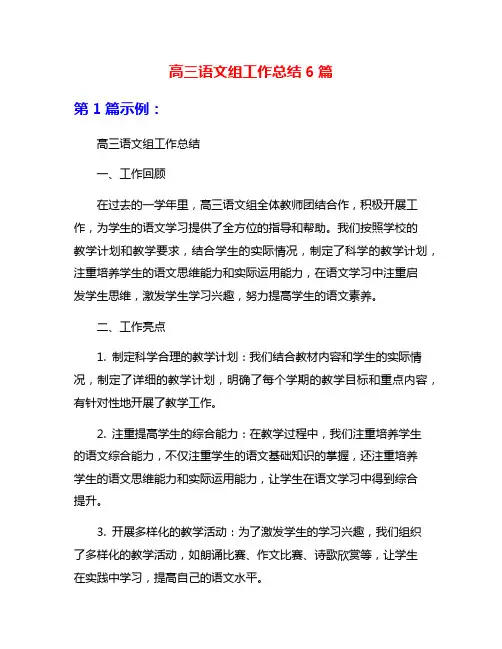 高三语文组工作总结6篇