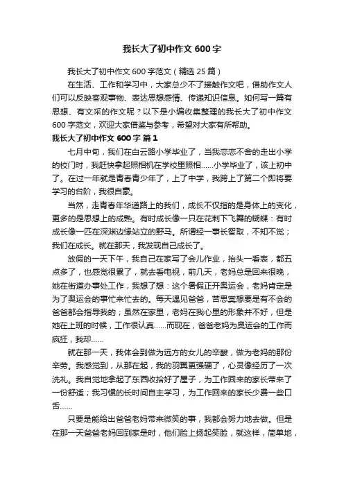 我长大了初中作文600字范文（精选25篇）