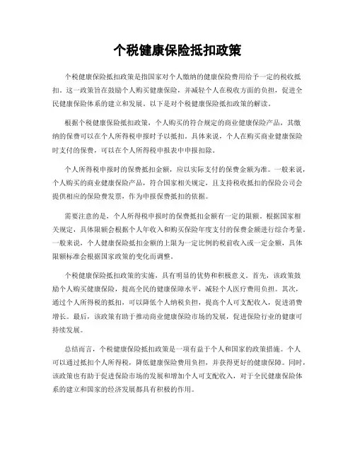 个税健康保险抵扣政策