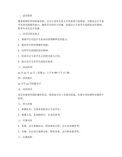 会计竞赛策划书模板
