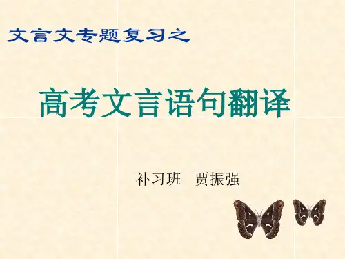 高考语文文言语句翻译课件