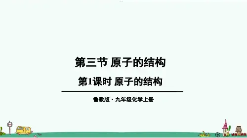 鲁教版九年级化学上册第二单元第三节 原子的构成 课件