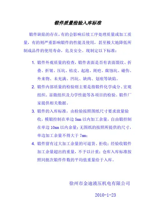 锻件质量检验入库标准