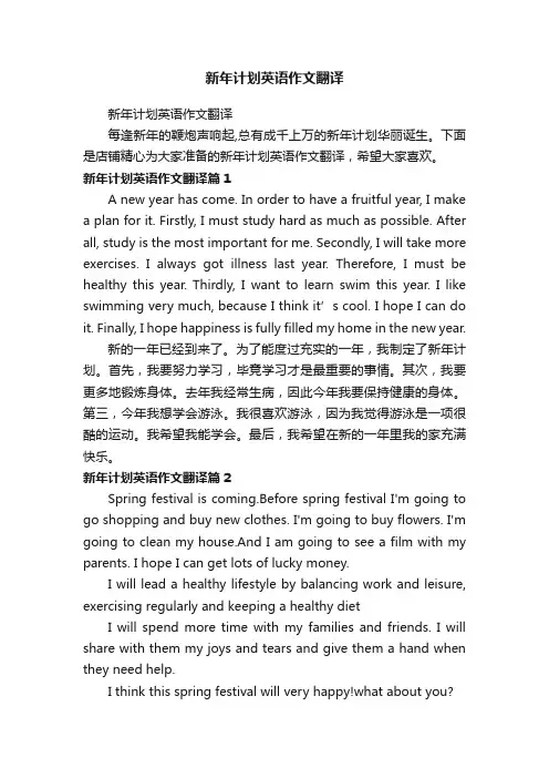 新年计划英语作文翻译