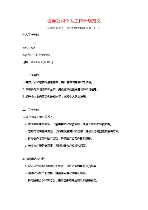 证券公司个人工作计划范文3篇