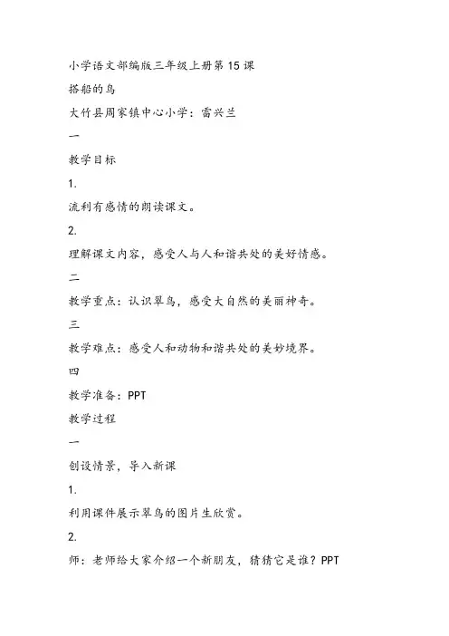 部编小学三年级上册《五单元15 搭船的鸟》雷兴兰教案PPT课件 一等奖新名师优质公开课教学设计