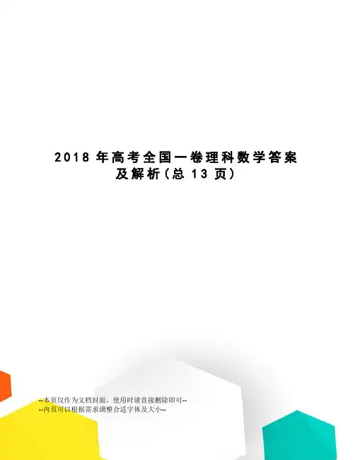 2018年高考全国一卷理科数学答案及解析