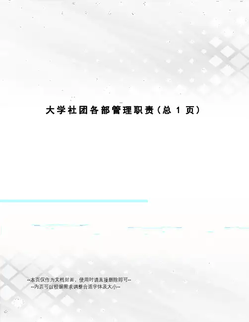 大学社团各部管理职责
