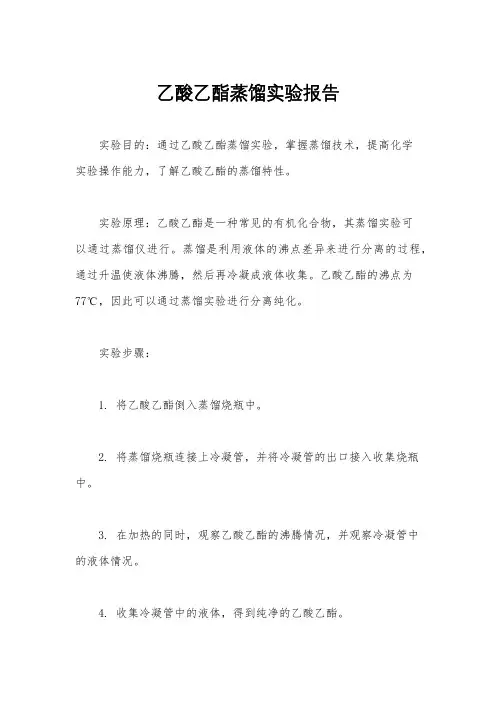 乙酸乙酯蒸馏实验报告