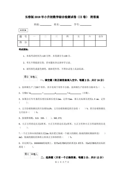 长春版2019年小升初数学综合检测试卷(II卷) 附答案
