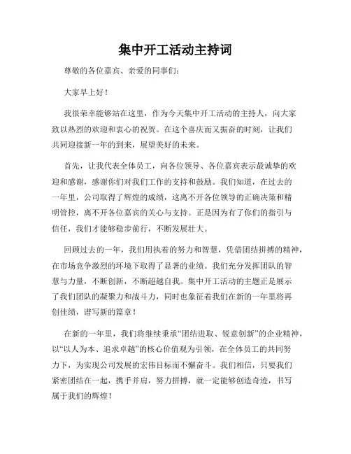 集中开工活动主持词