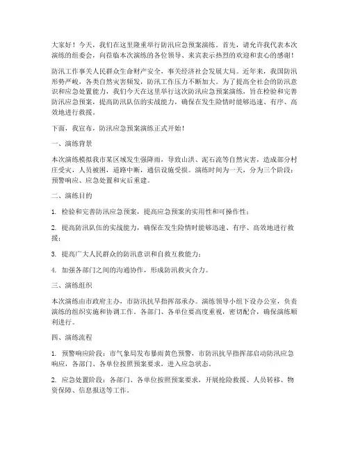 防汛应急预案演练主持词