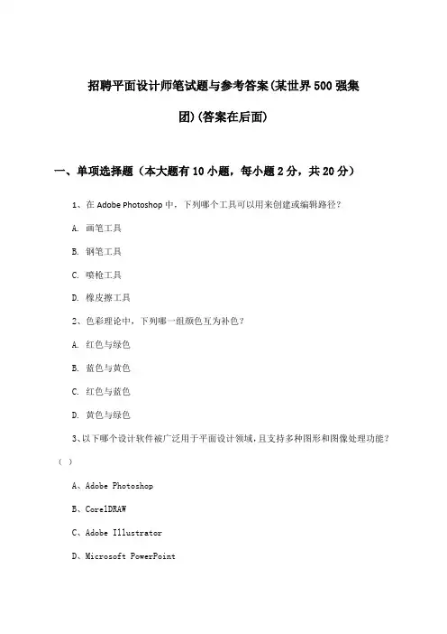 平面设计师招聘笔试题与参考答案(某世界500强集团)
