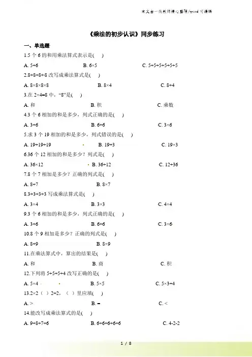 二年级上册数学一课一练乘法的初步认识_人教新课标(秋)(含答案)