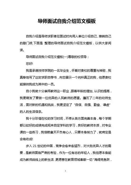 导师面试自我介绍范文模板