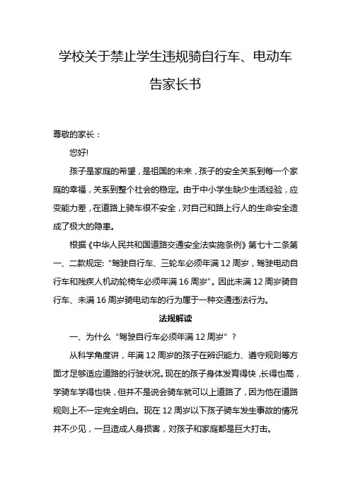 学校关于禁止学生违规骑自行车、电动车告家长书