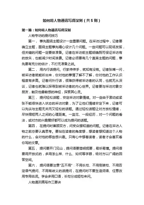 如何将人物通讯写得深刻（共5则）