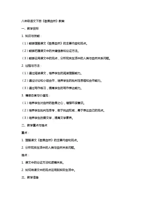 八年级语文下册《敬畏自然》教案