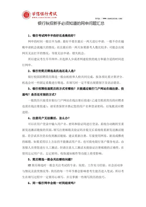 银行秋招新手必须知道的网申问题汇总