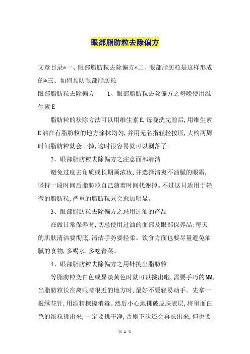 眼部脂肪粒去除偏方