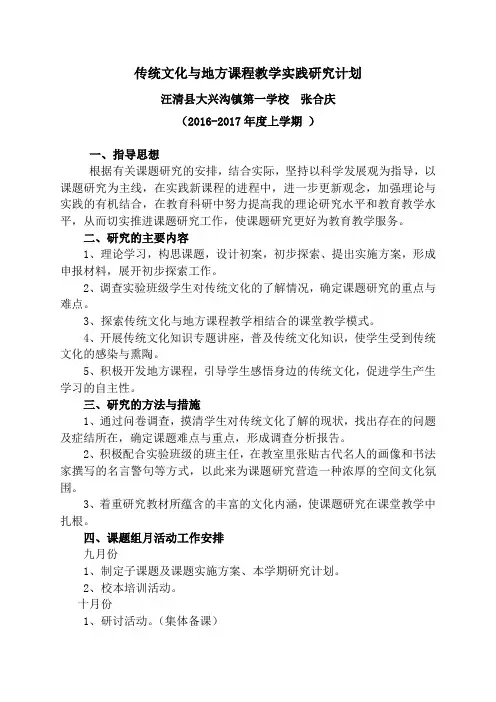 传统文化与地方课程教学实践研究课题计划
