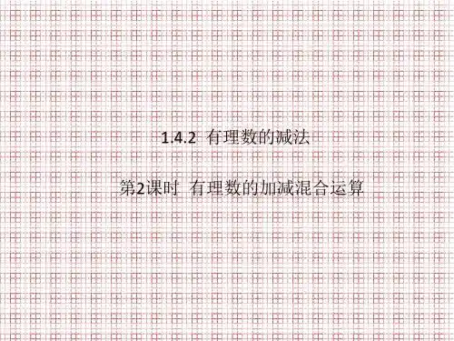 名师课堂湘教版七年级数学上册课件1.4.2第2课时有理数的加减混合运算