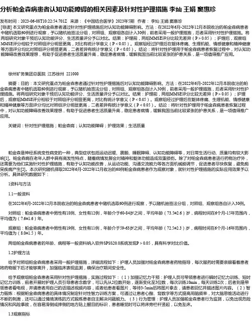 分析帕金森病患者认知功能障碍的相关因素及针对性护理措施李灿王娟窦惠珍_1