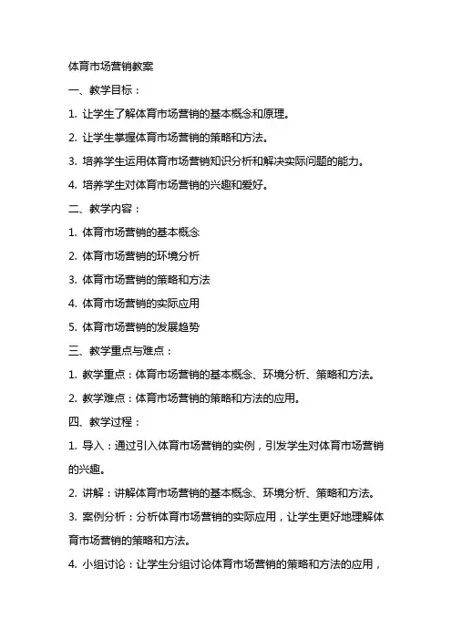 体育市场营销教案