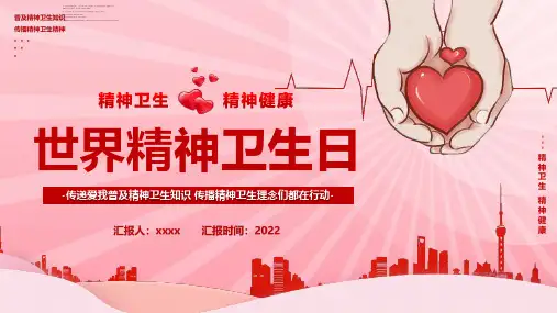 营造良好环境,共助心理健康《世界精神卫生日》班会PPT课件