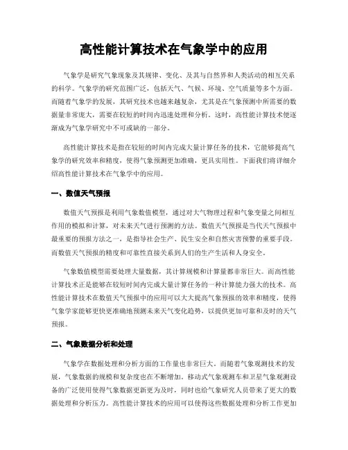 高性能计算技术在气象学中的应用