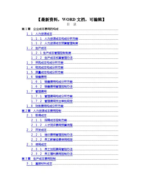 成本费用控制精细化管理全案