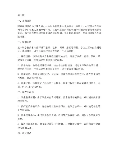 中职美术教学案例分析(2篇)