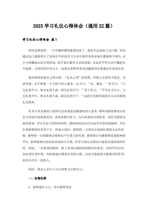 2023学习礼仪心得体会(通用22篇)