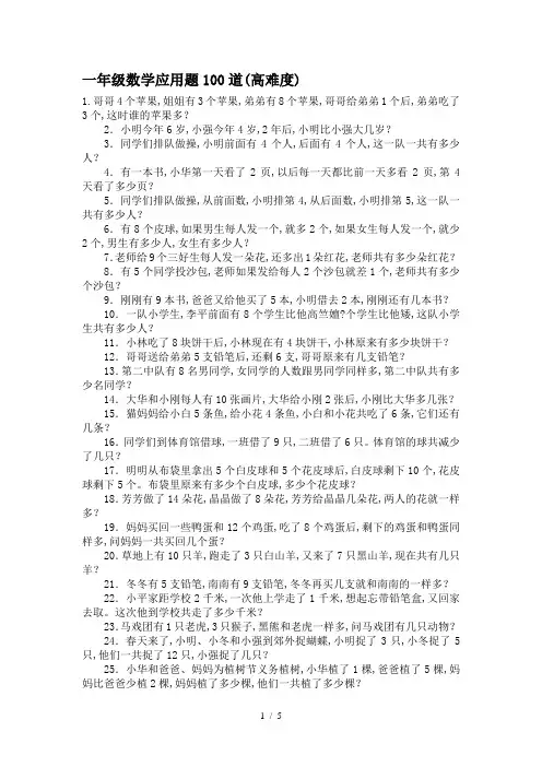 一年级数学应用题100道(高难度)