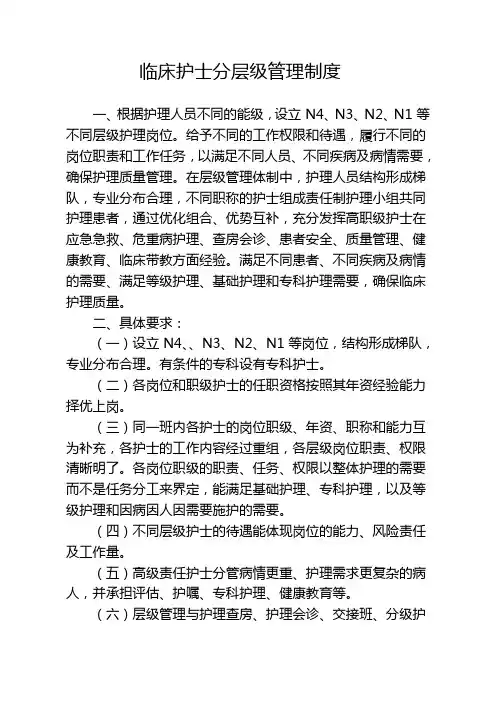 临床护士分层级管理制度