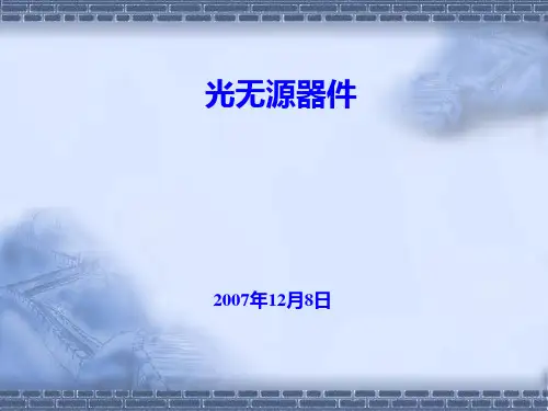 光无源器件