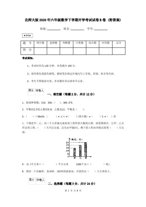 北师大版2020年六年级数学下学期开学考试试卷B卷 (附答案)