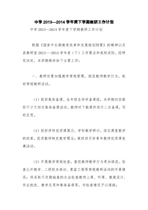 中学2013—2014学年度下学期教研工作计划【精品范文】