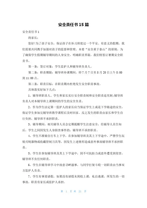 安全责任书15篇