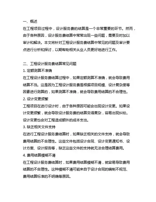 工程设计服务费结算常见问题及审计要点