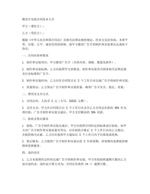 楼顶字安装合同范本大全