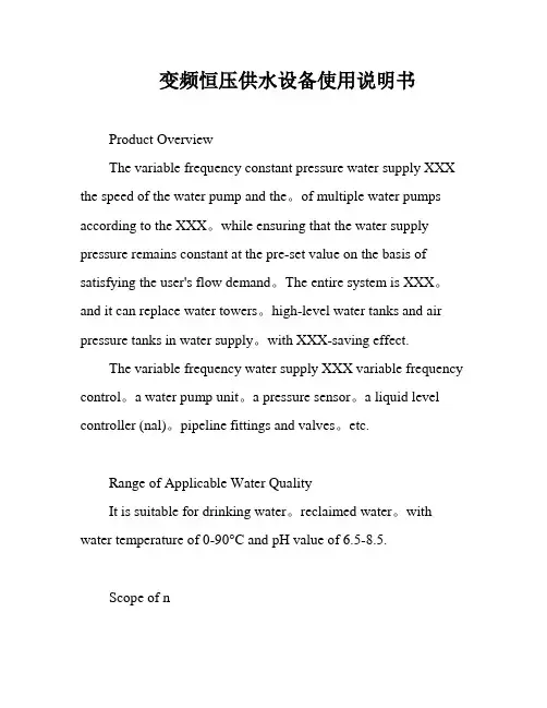 变频恒压供水设备使用说明书