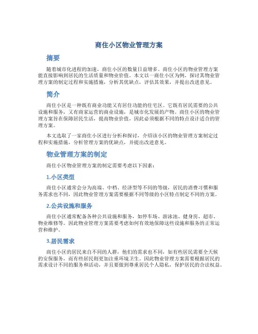 商住小区物业管理方案
