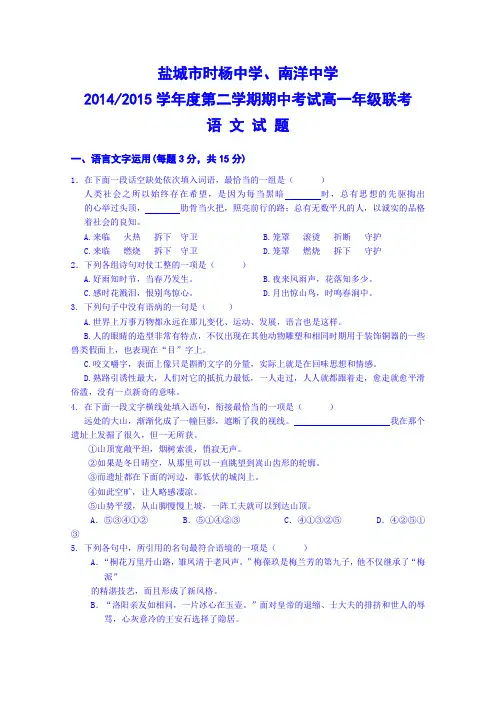 江苏省盐城市时杨中学南洋中学高一下学期期中考试语文试题