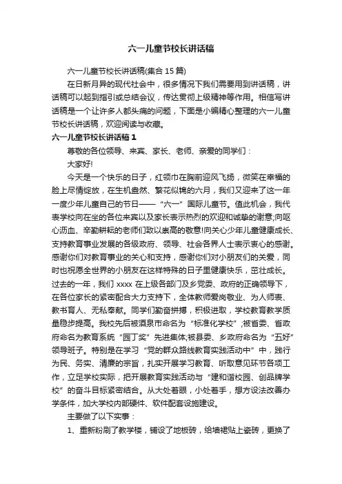 六一儿童节校长讲话稿（集合15篇）