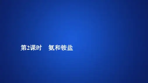 5.2 氨和铵盐 —人教版高中化学必修第二册习题PPT教学课件