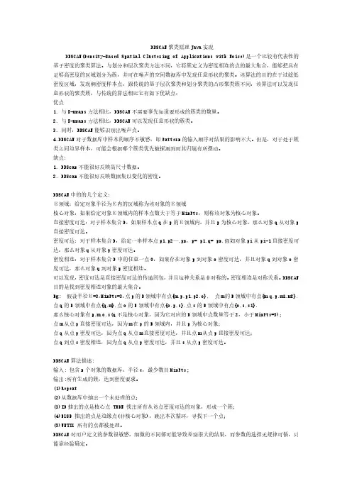 DBSCAN聚类原理Java实现