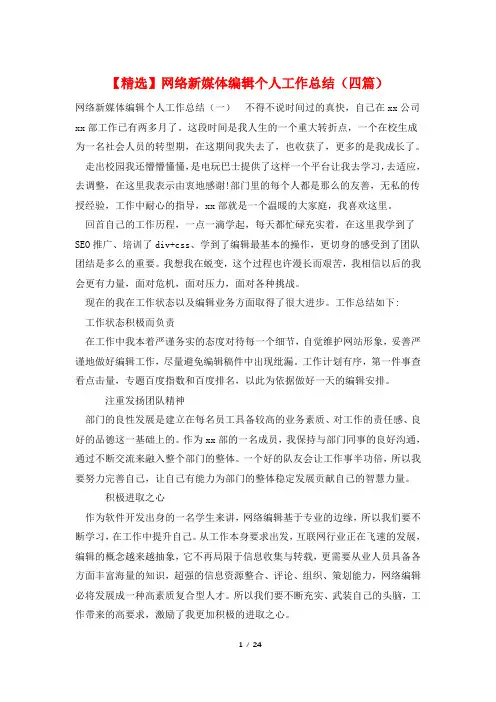 网络新媒体编辑个人工作总结(四篇)